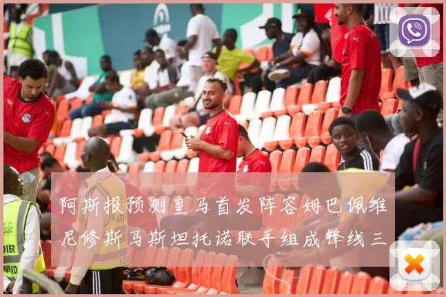 阿斯报预测皇马首发阵容姆巴佩维尼修斯马斯坦托诺联手组成锋线三叉戟