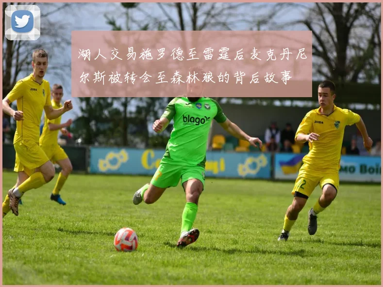湖人交易施罗德至雷霆后麦克丹尼尔斯被转会至森林狼的背后故事