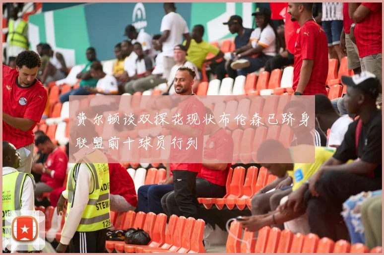 费尔顿谈双探花现状布伦森已跻身联盟前十球员行列