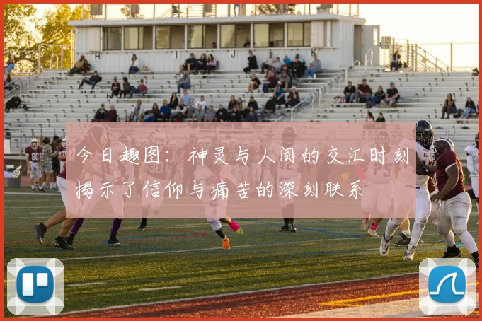 今日趣图：神灵与人间的交汇时刻揭示了信仰与痛苦的深刻联系