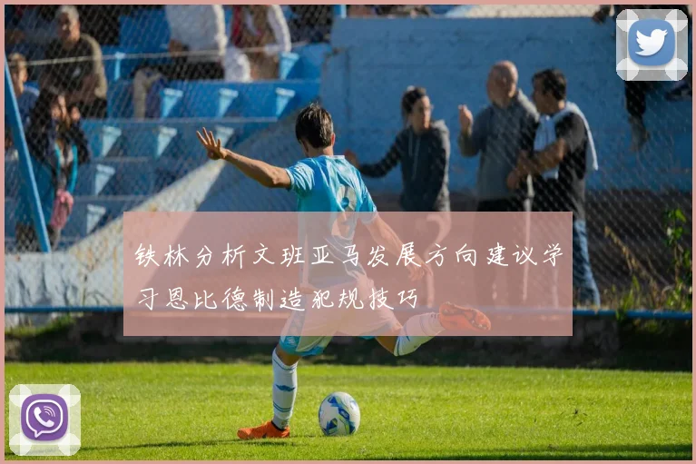 铁林分析文班亚马发展方向建议学习恩比德制造犯规技巧