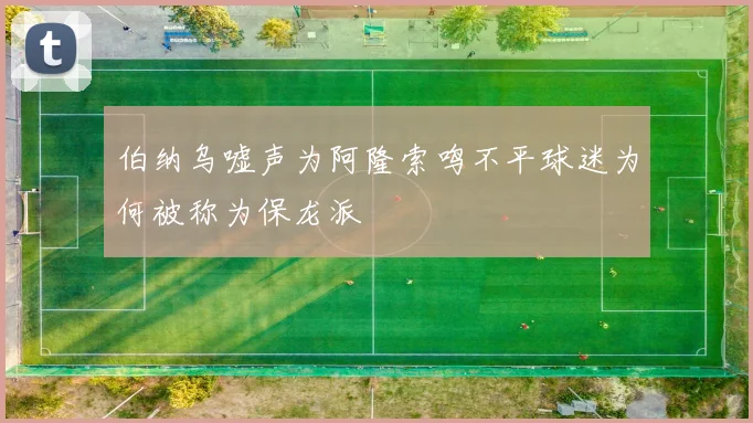 伯纳乌嘘声为阿隆索鸣不平球迷为何被称为保龙派
