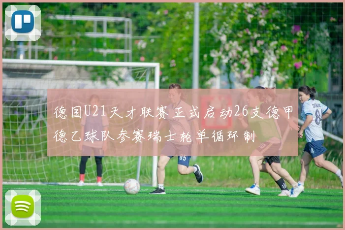 德国U21天才联赛正式启动26支德甲德乙球队参赛瑞士轮单循环制