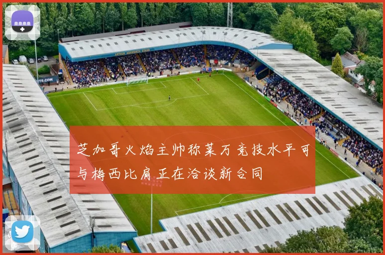 芝加哥火焰主帅称莱万竞技水平可与梅西比肩正在洽谈新合同