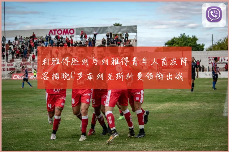 利雅得胜利与利雅得青年人首发阵容揭晓C罗菲利克斯科曼领衔出战
